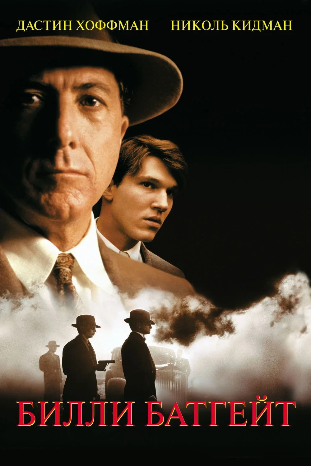 Постер фильма Билли Батгейт