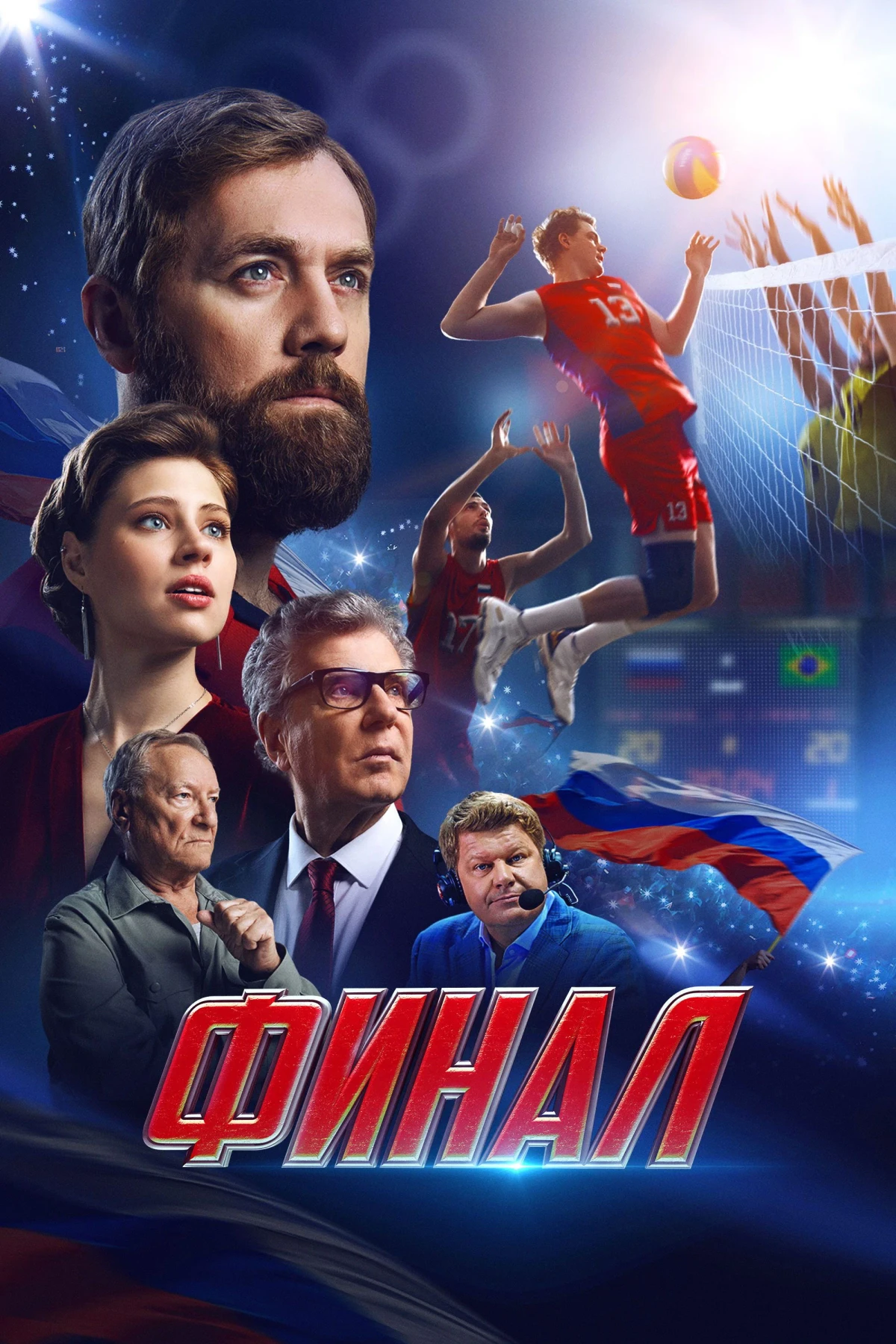 Постер фильма Финал