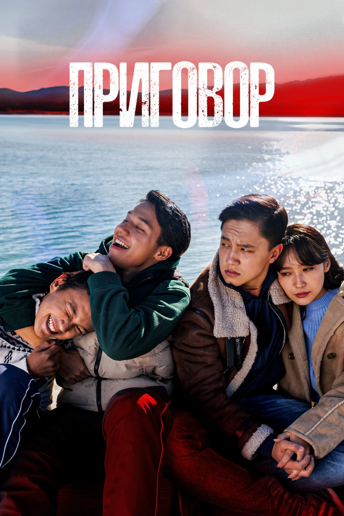 Постер фильма Приговор