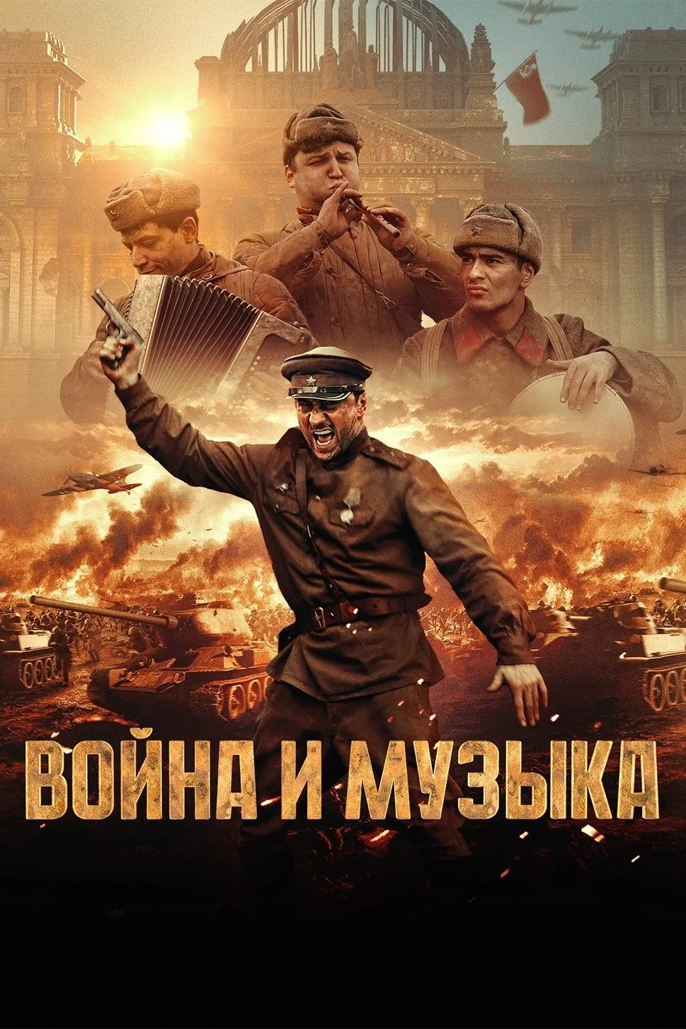 Постер фильма Война и музыка