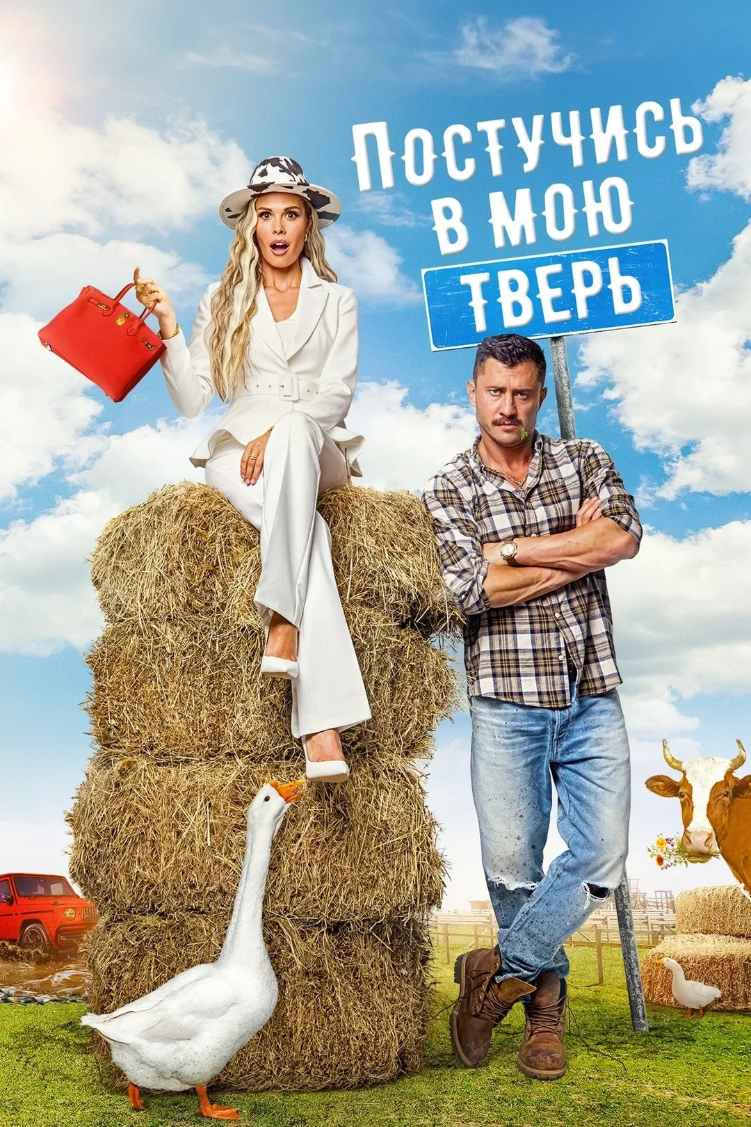 Постер фильма Постучись в мою Тверь