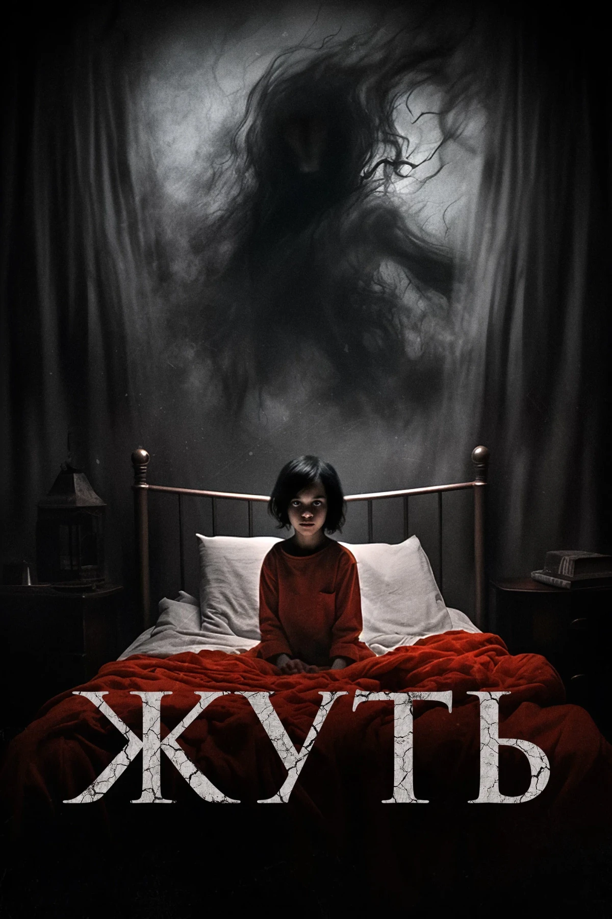 Постер фильма Жуть