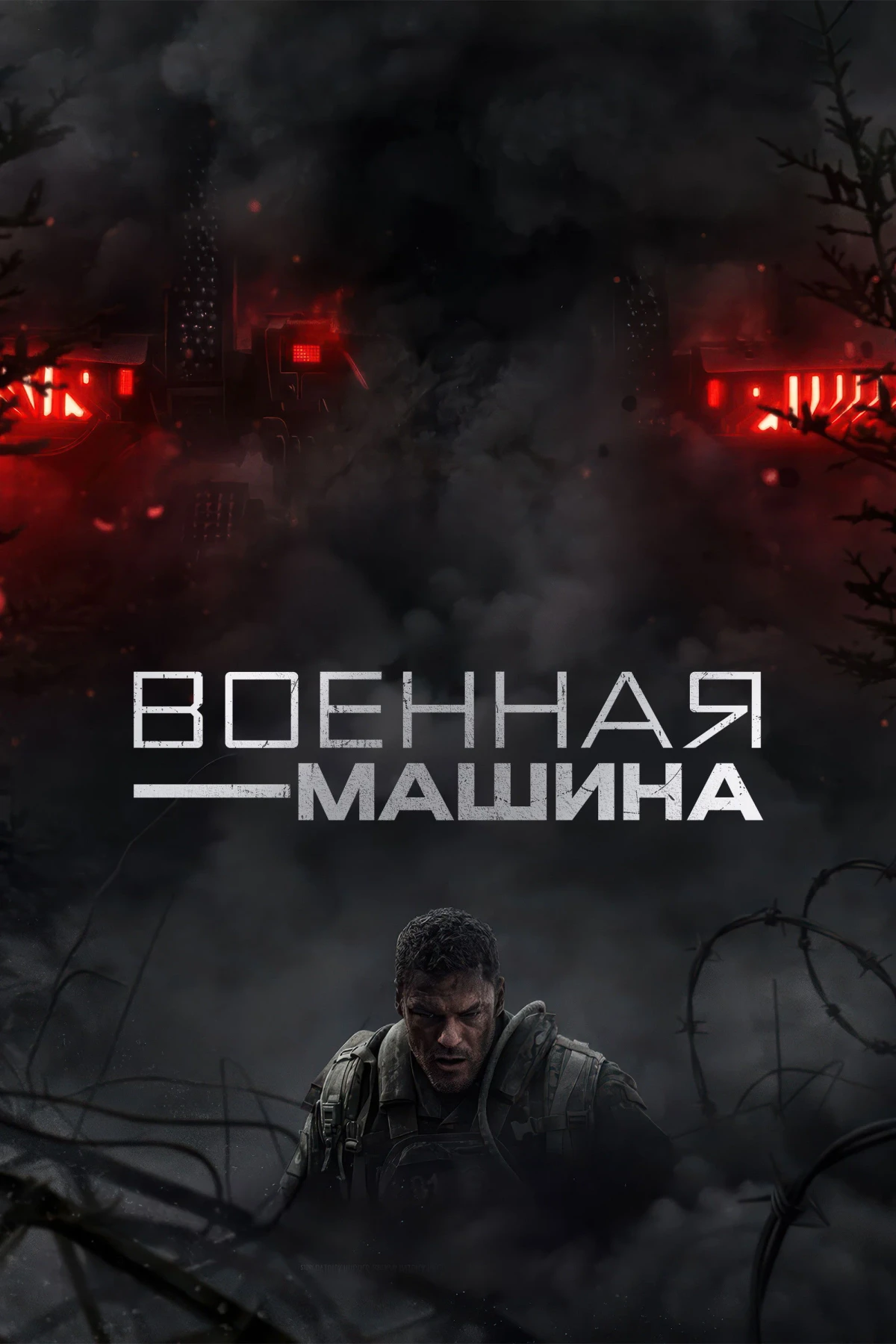 Постер фильма Военная машина