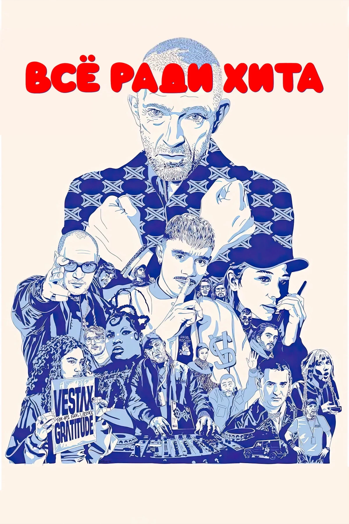 Постер фильма Все ради хита