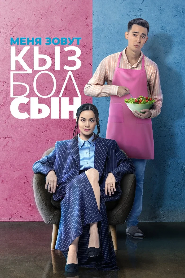 Постер фильма Меня зовут Кызболсын