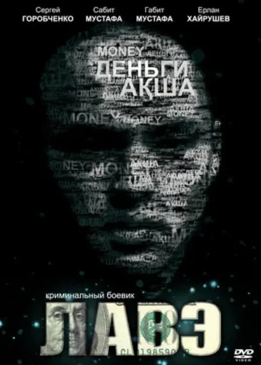 Постер фильма Лавэ