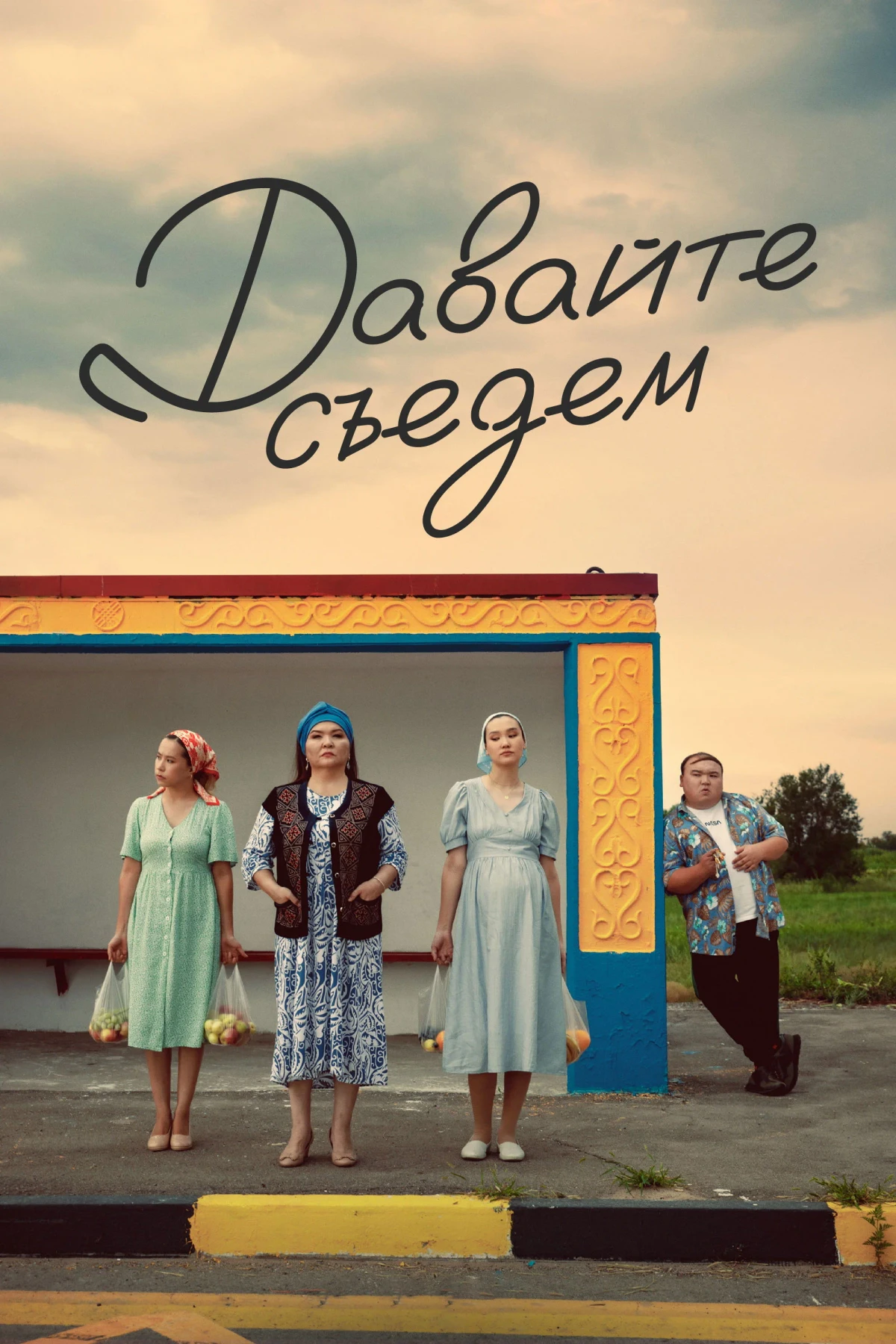 Постер фильма Давайте съедем