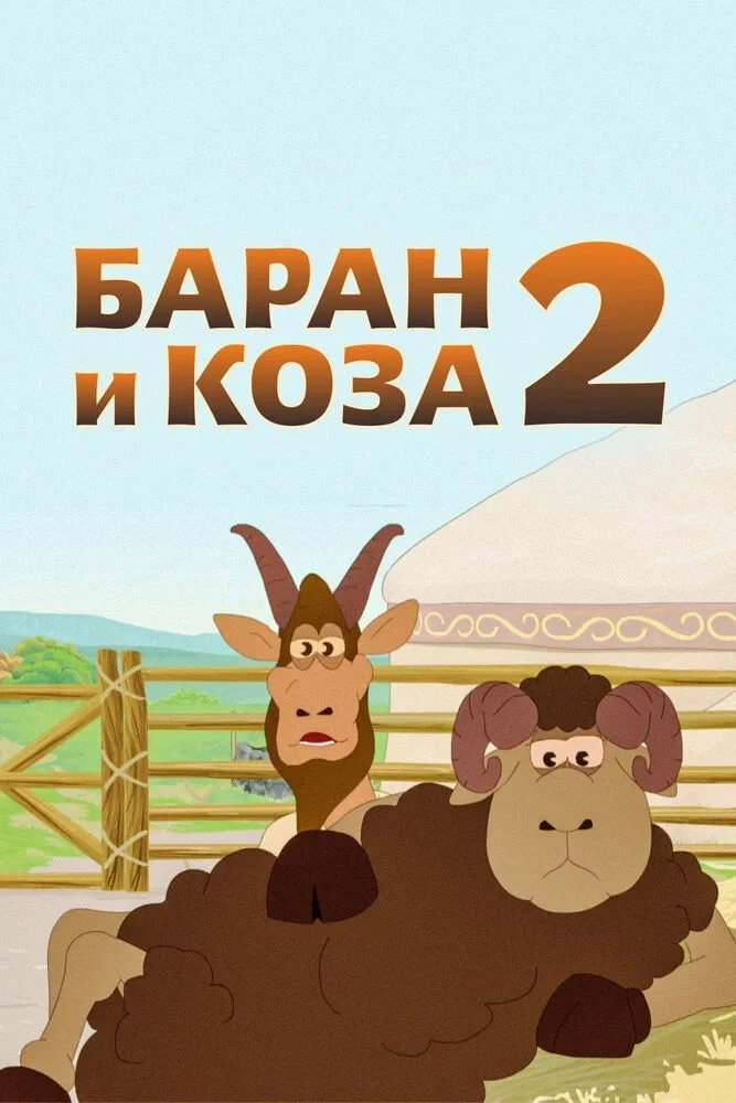 Постер фильма Қошқар мен теке-2