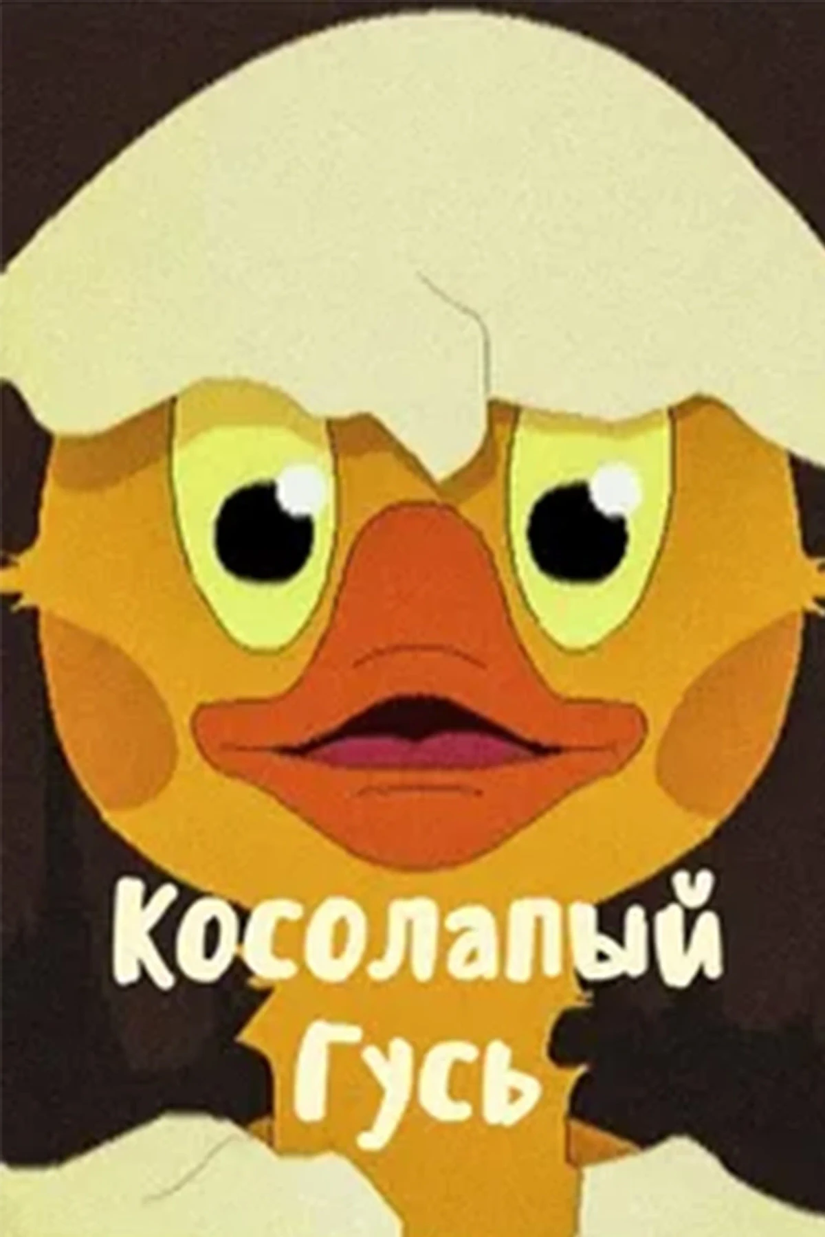 Постер фильма Косолапый Гусь