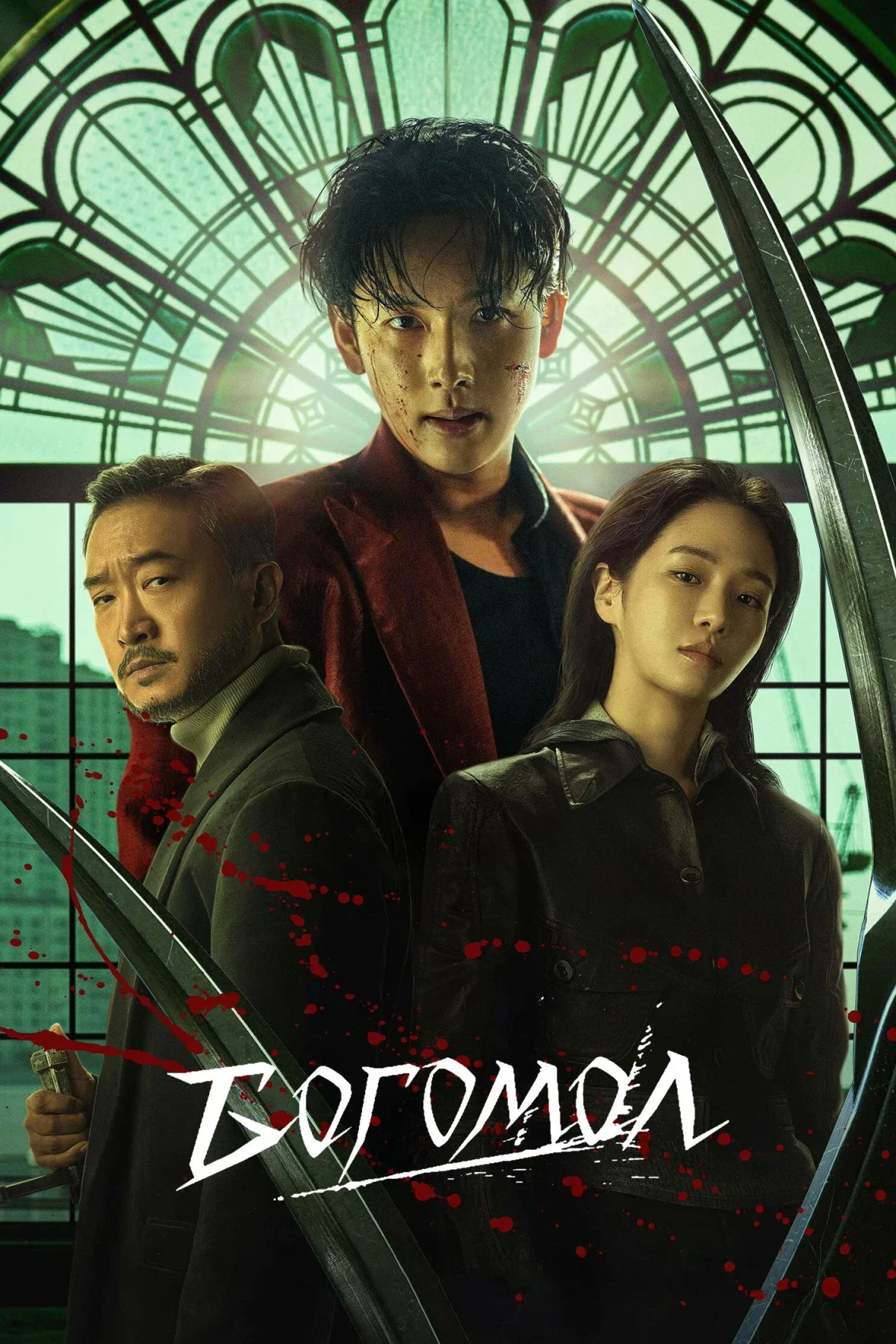 Постер фильма Богомол