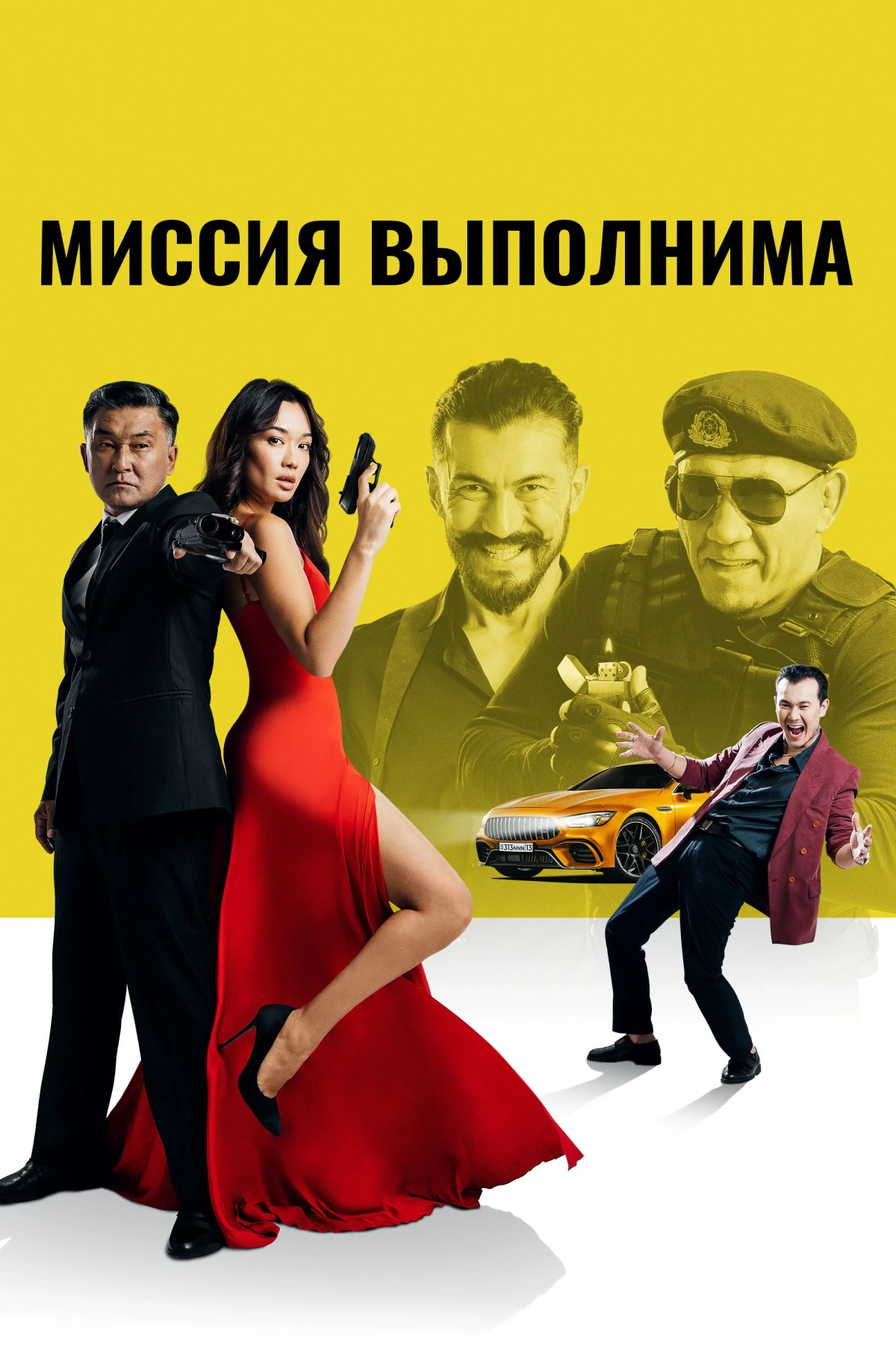 Постер фильма Миссия выполнима