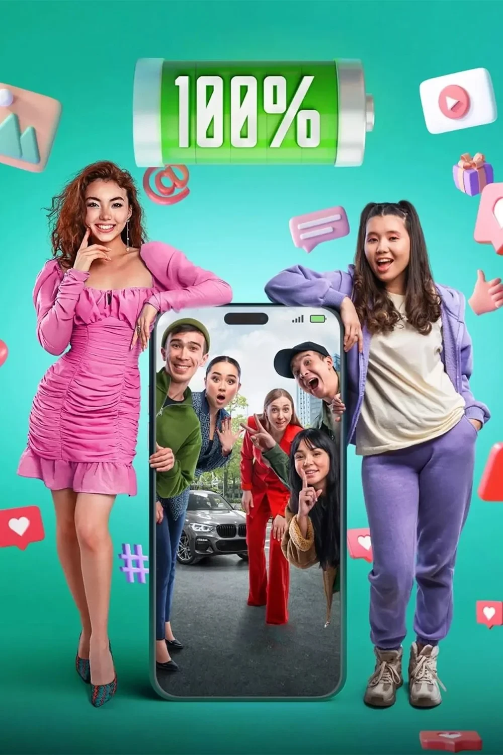 Постер фильма 100%