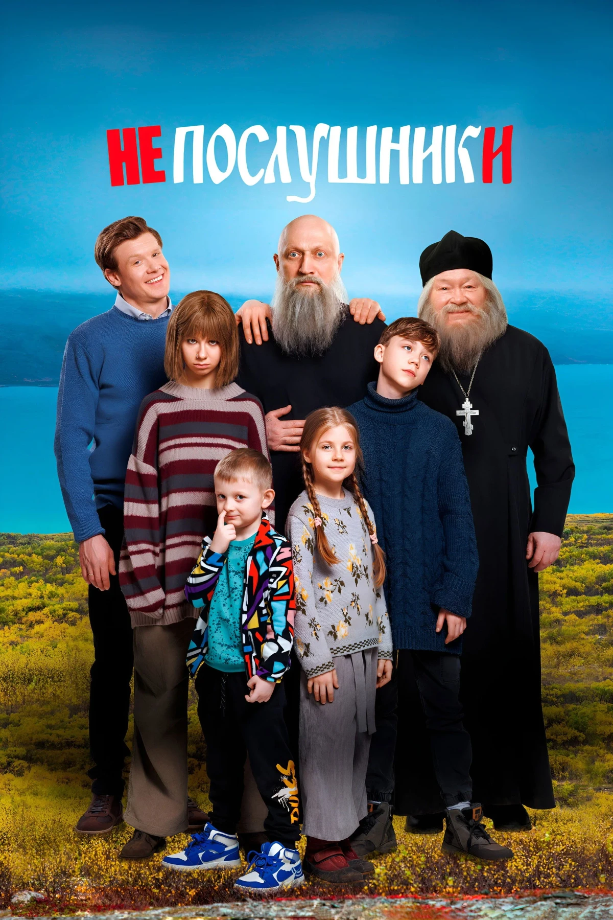 Постер фильма Непослушники