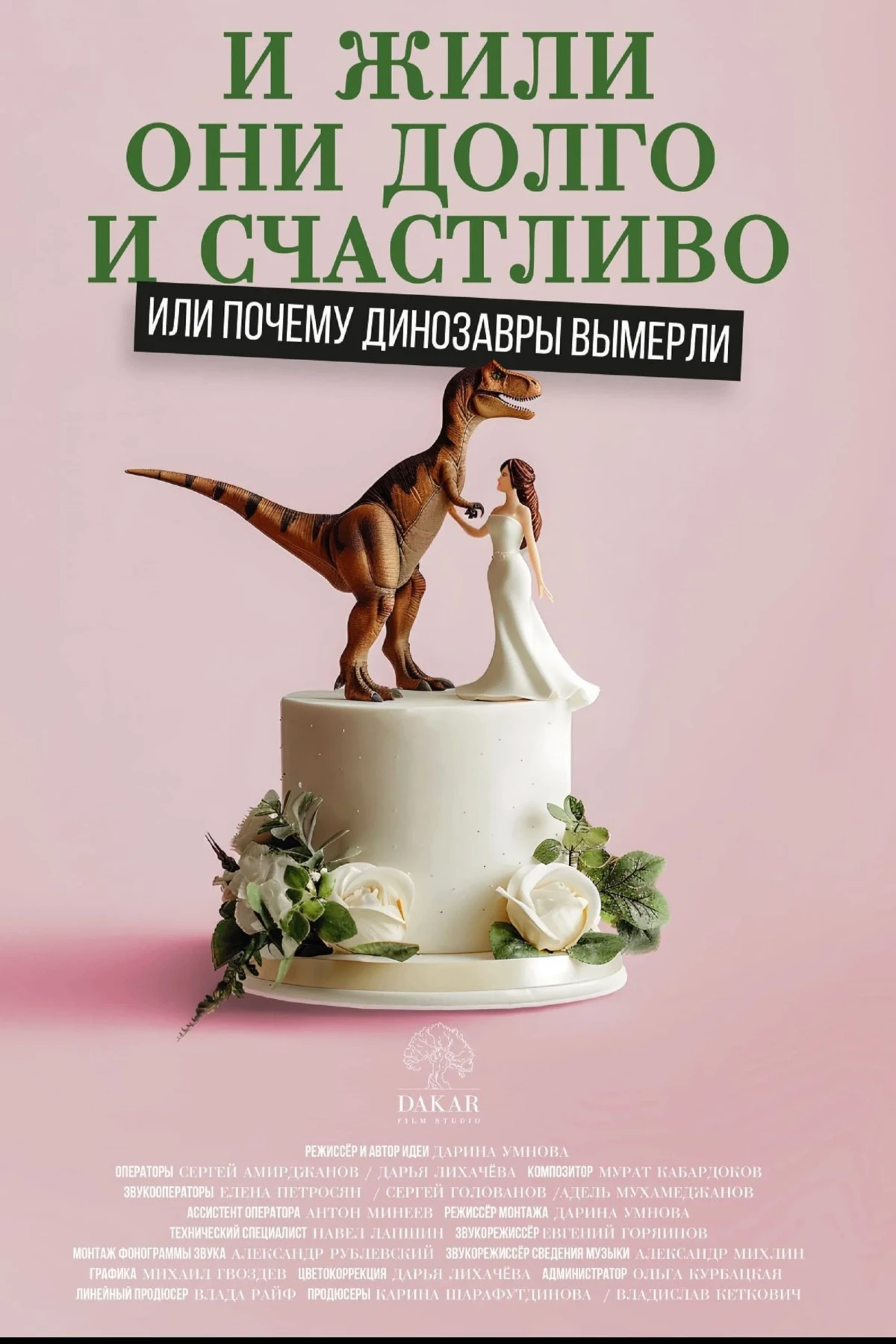 Постер фильма И жили они долго и счастливо, или почему динозавры вымерли