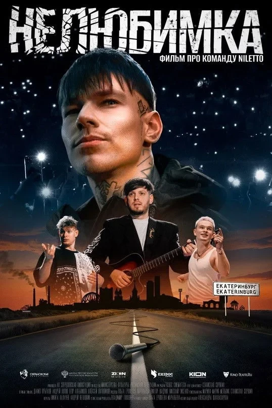 Постер фильма Нелюбимка