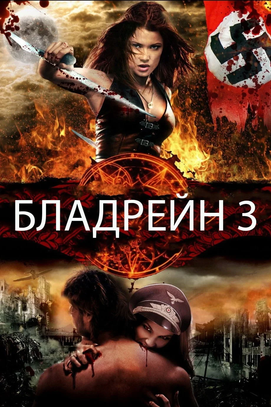Постер фильма Бладрейн 3: Третий Рейх