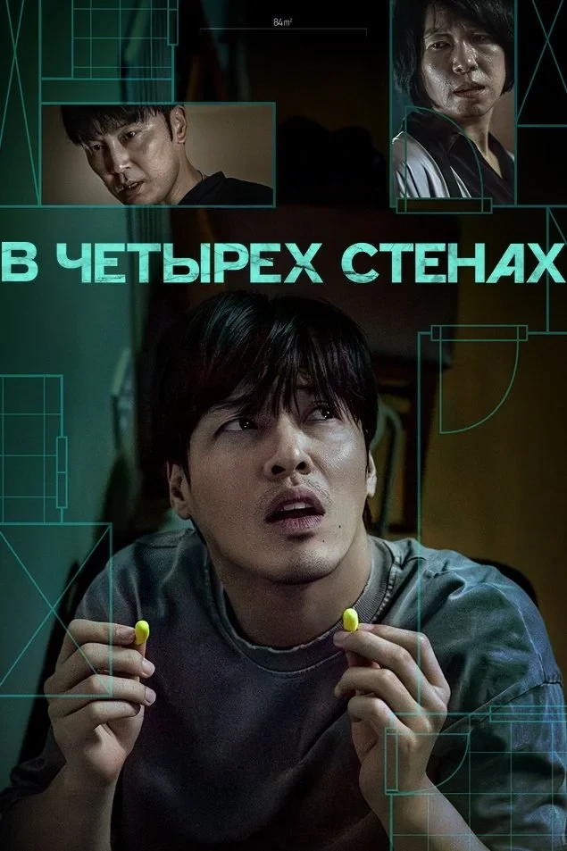 Постер фильма В четырех стенах