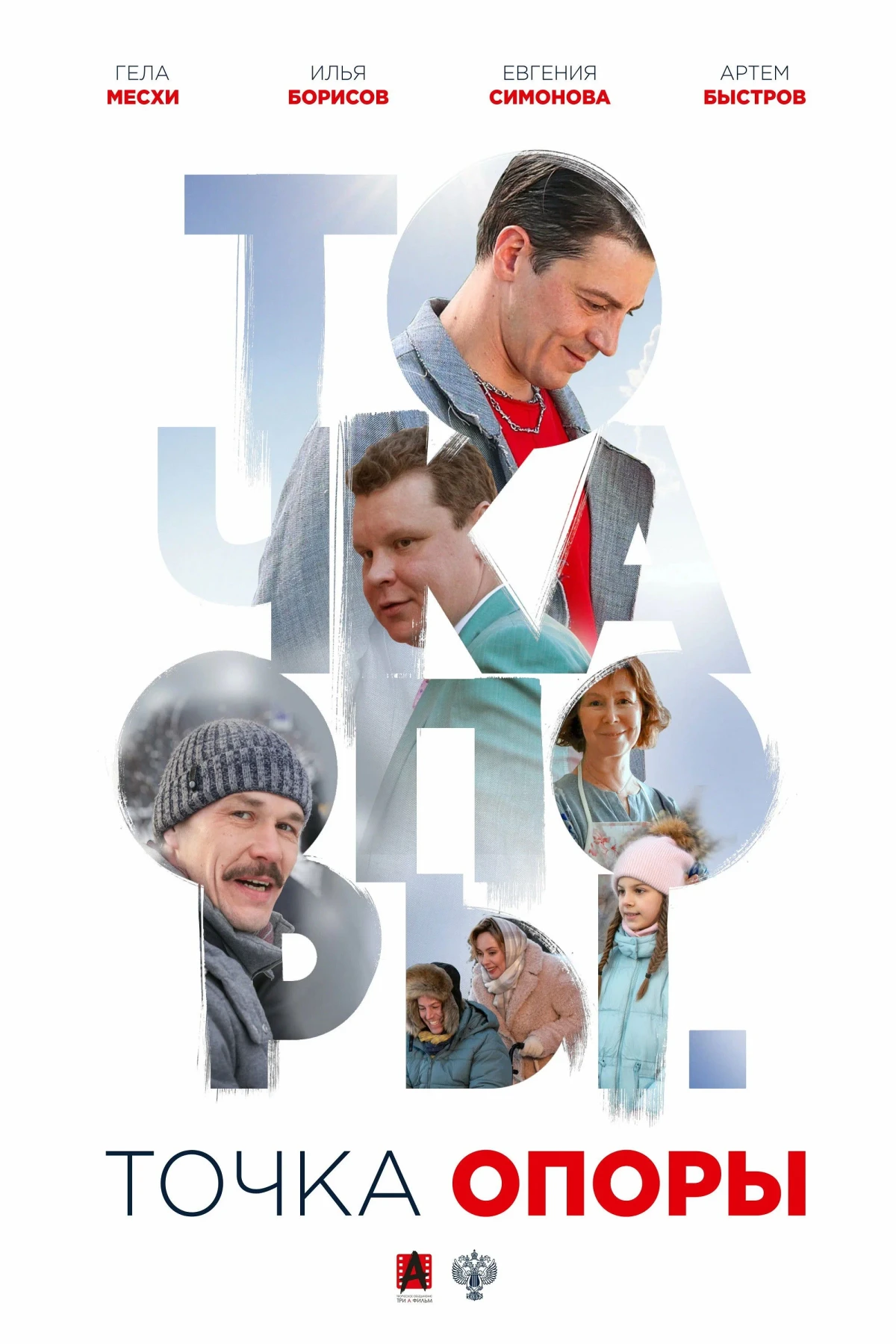 Постер фильма Точка опоры