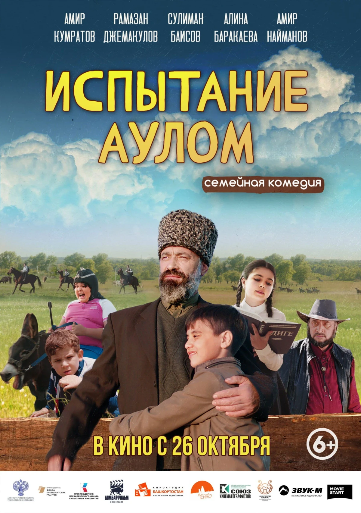 Постер фильма Испытание аулом