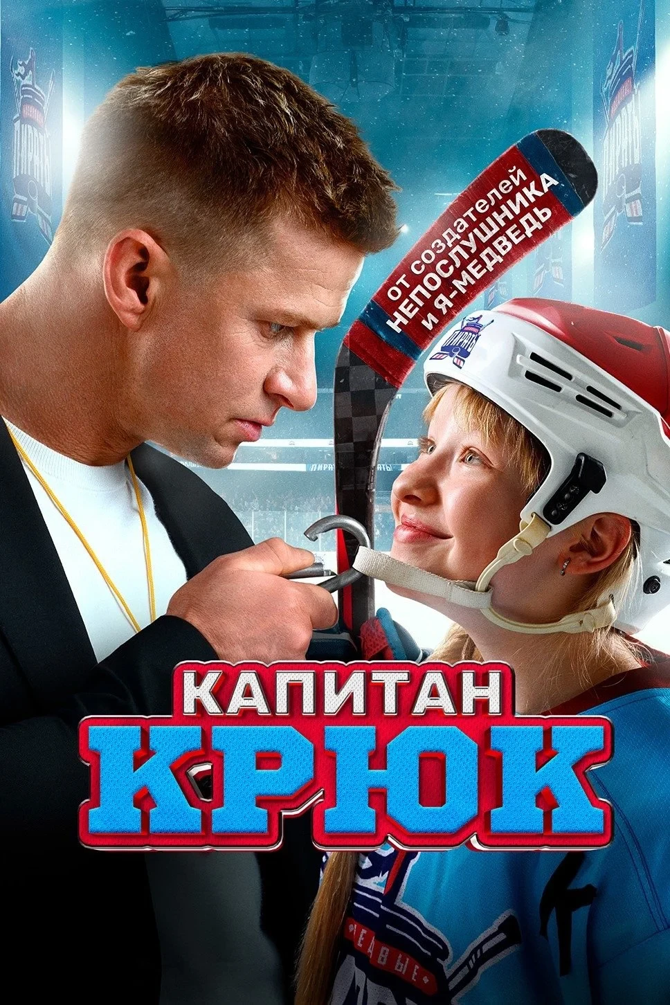 Постер фильма Капитан Крюк