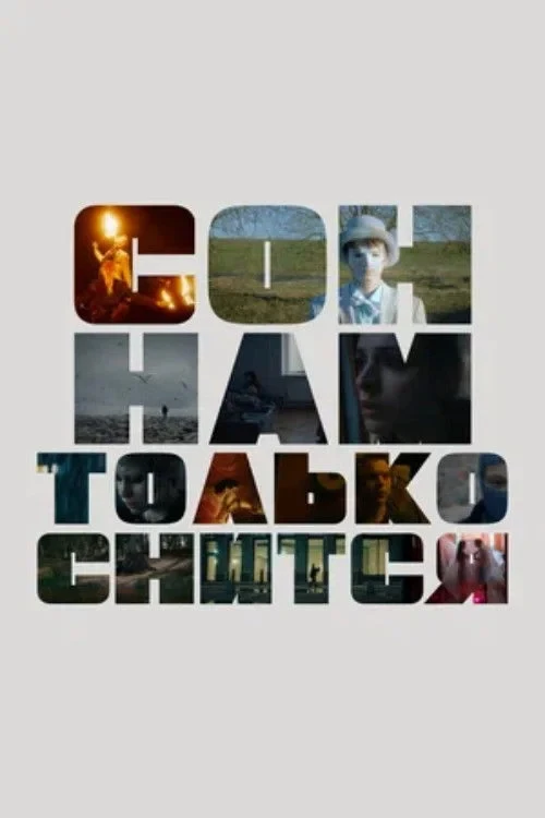 Постер фильма Сон нам только снится