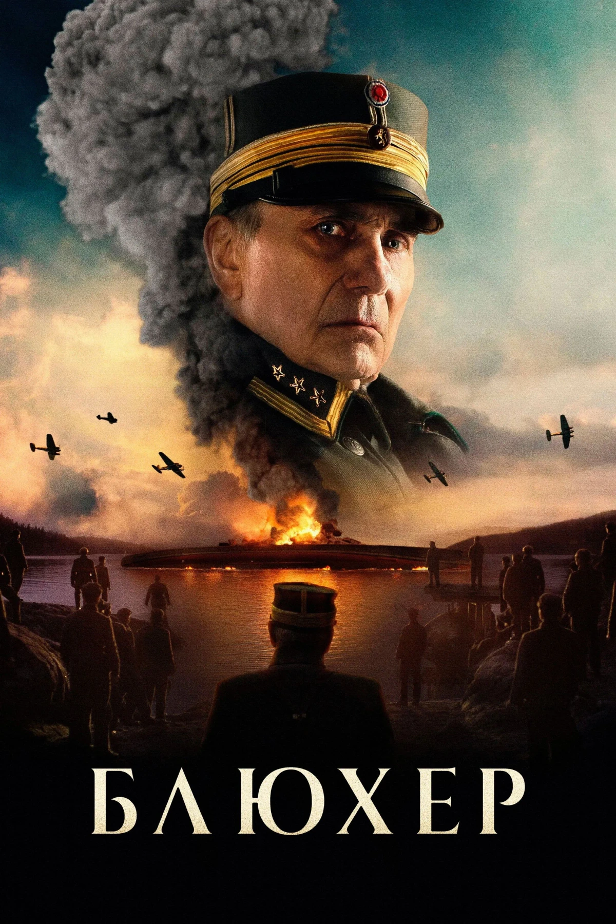 Постер фильма Блюхер