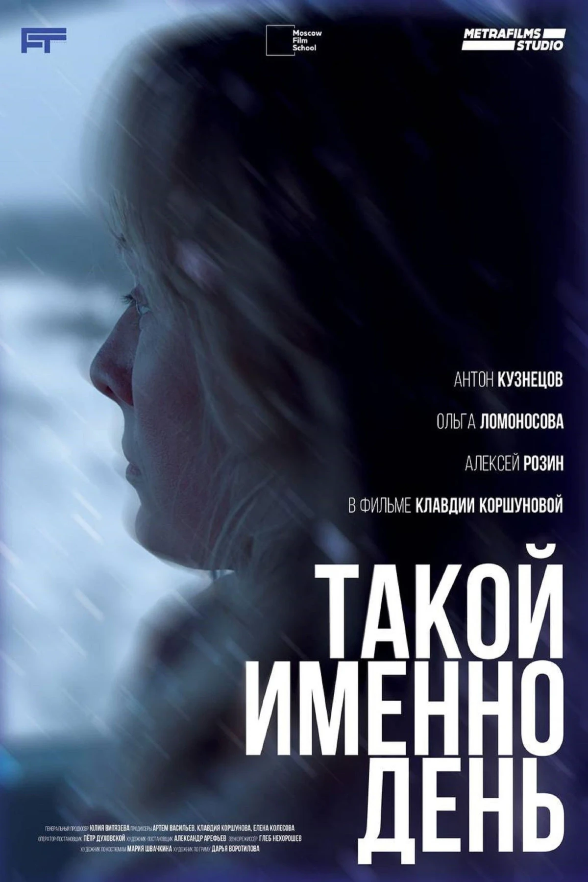 Постер фильма Такой именно день