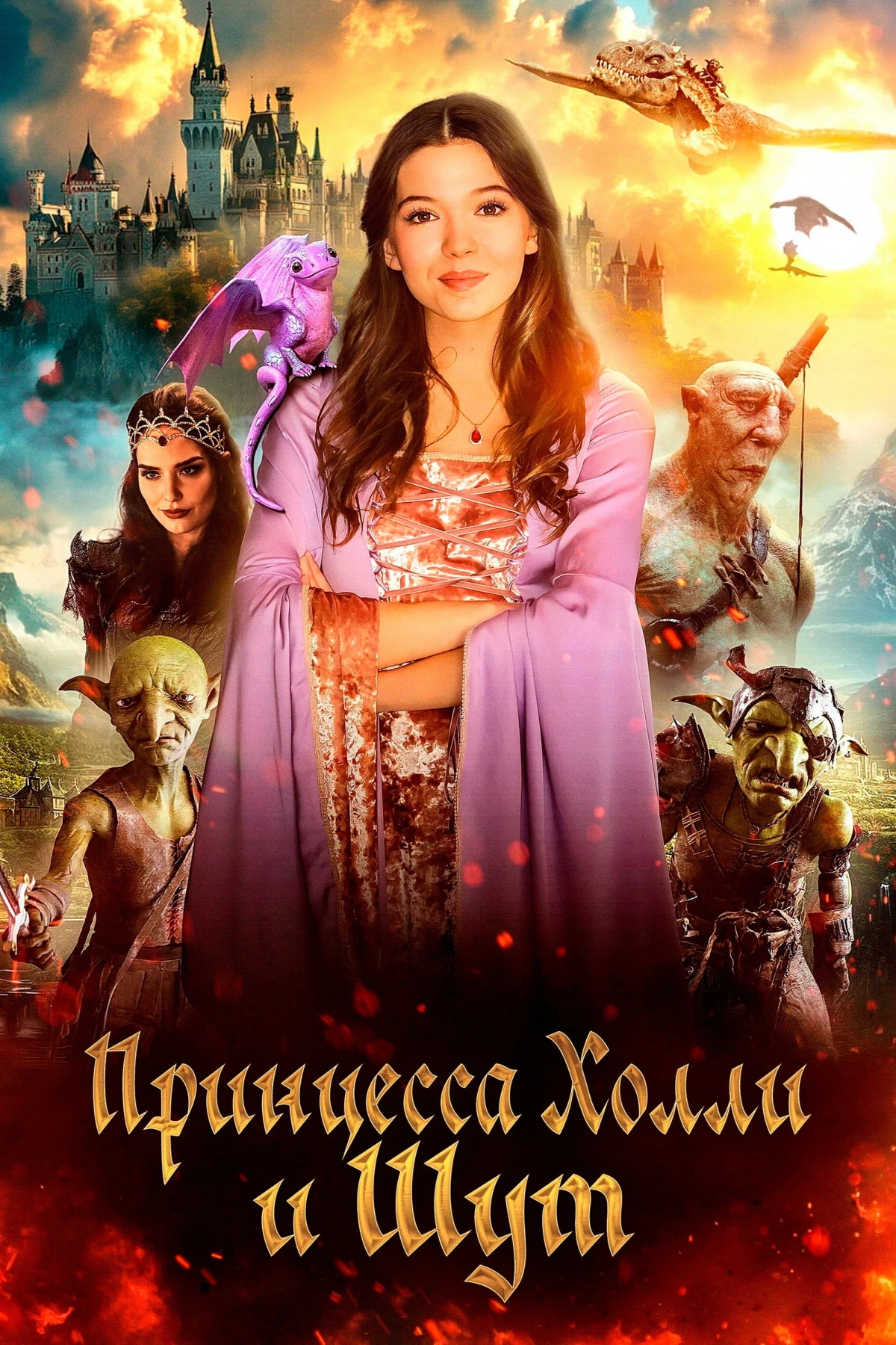 Постер фильма Принцесса и тайна гоблинов