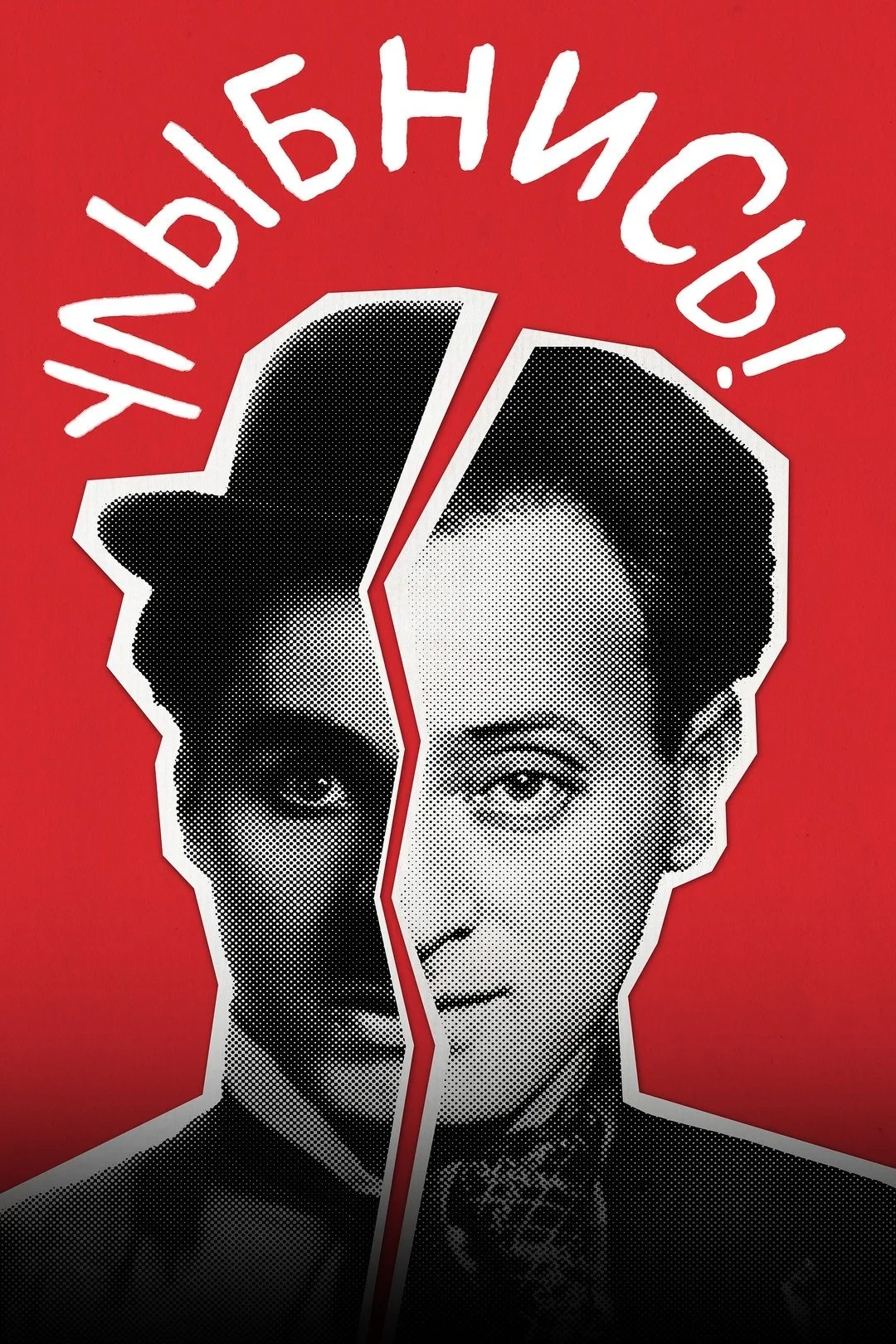 Постер фильма Улыбнись!