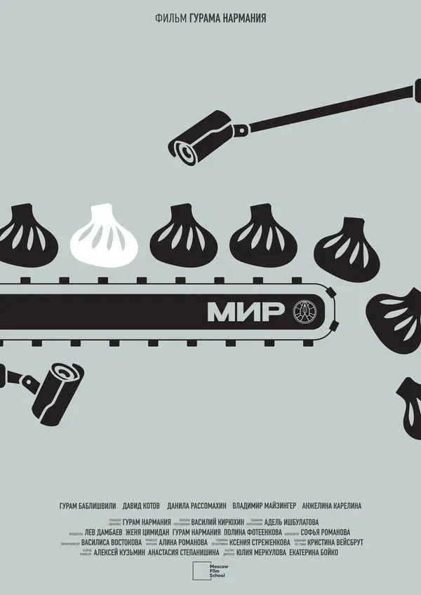 Постер фильма МИР