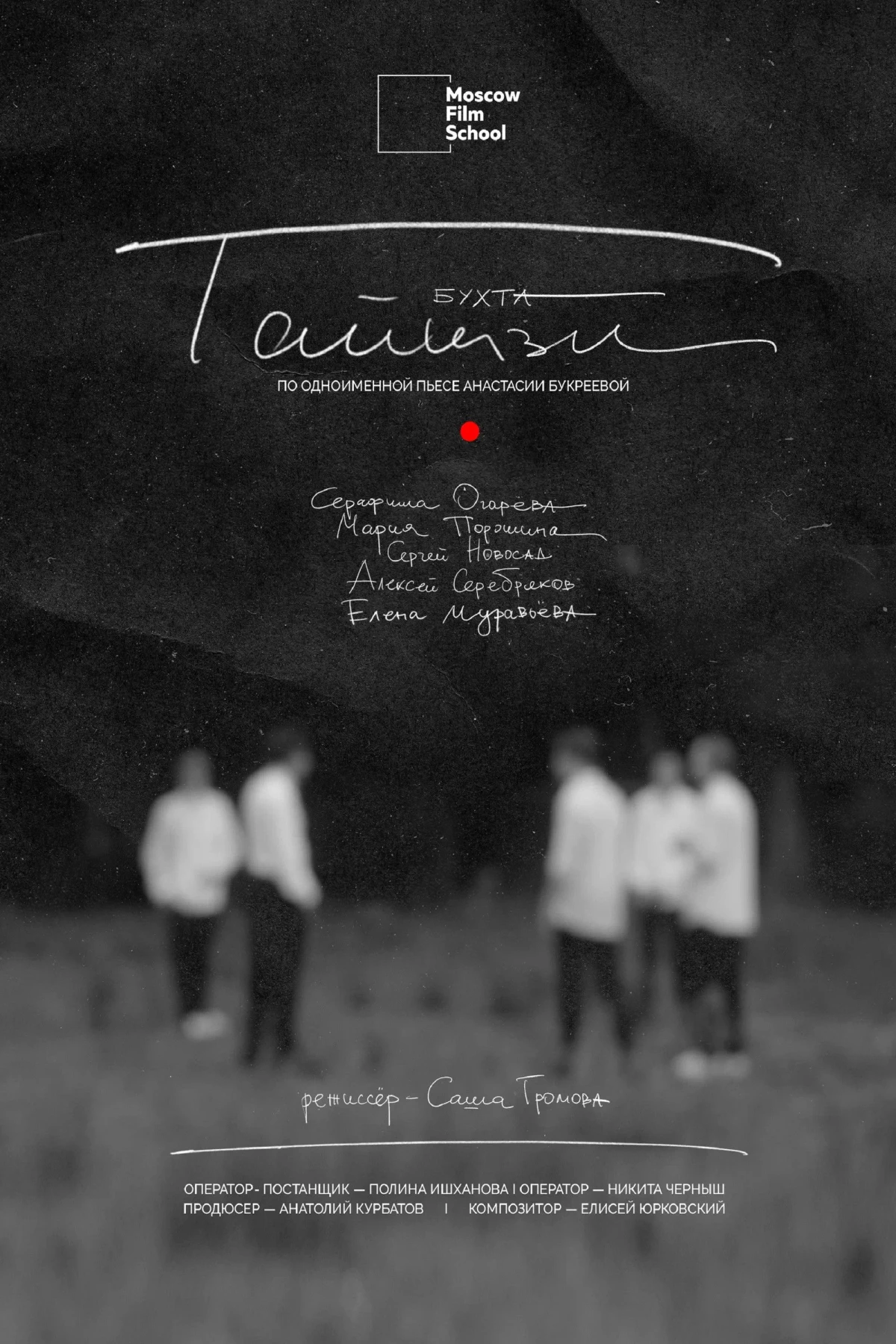 Постер фильма Бухта Тайцзи