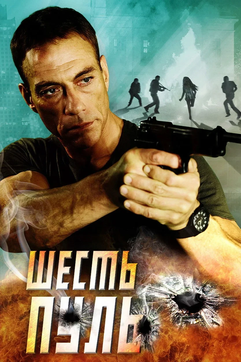 Постер фильма Шесть пуль