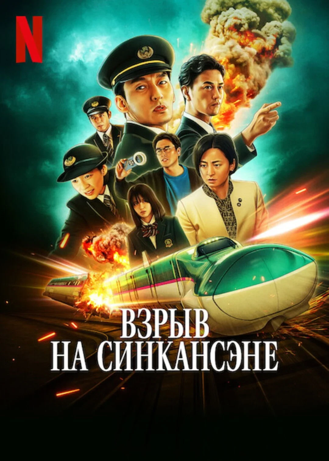 Постер фильма Взрыв на Синкансэне
