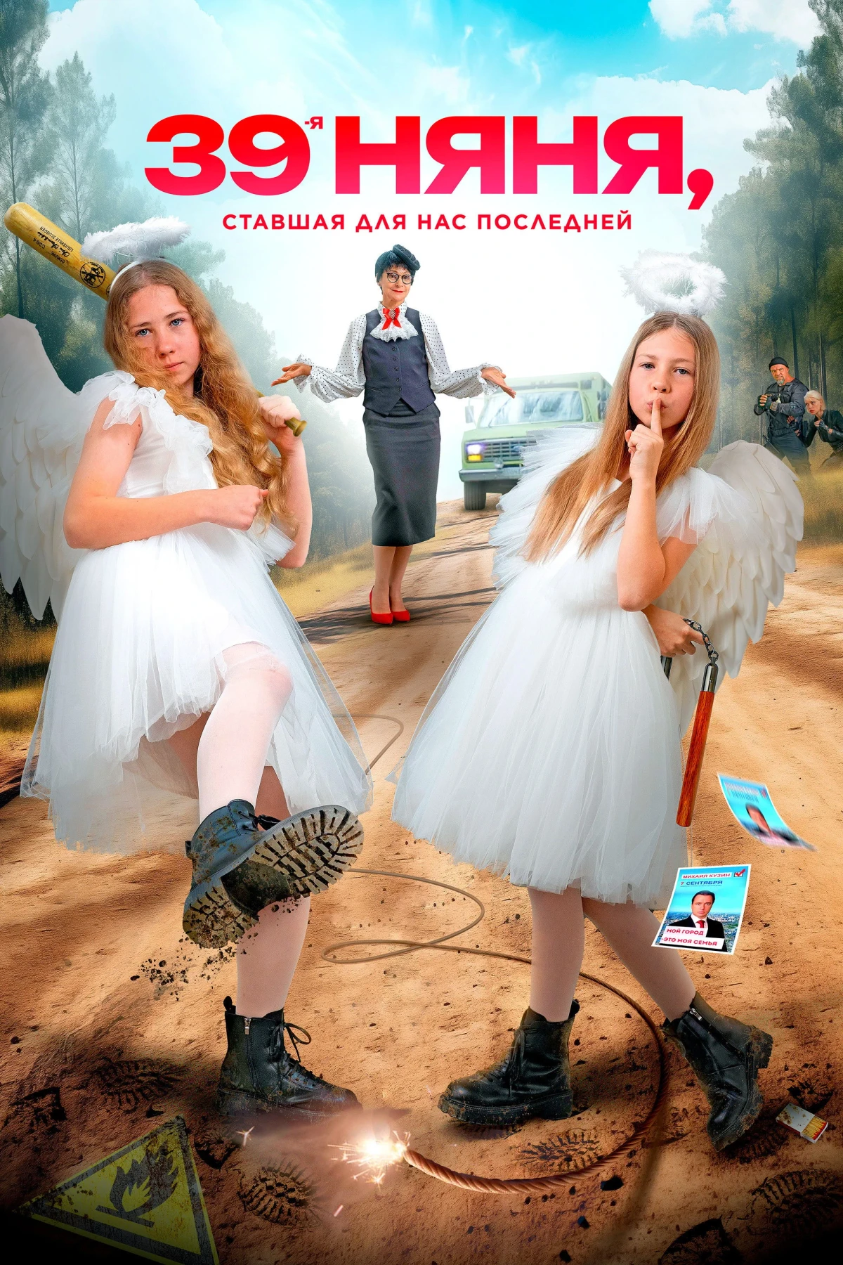 Постер фильма 39-я няня, ставшая для нас последней
