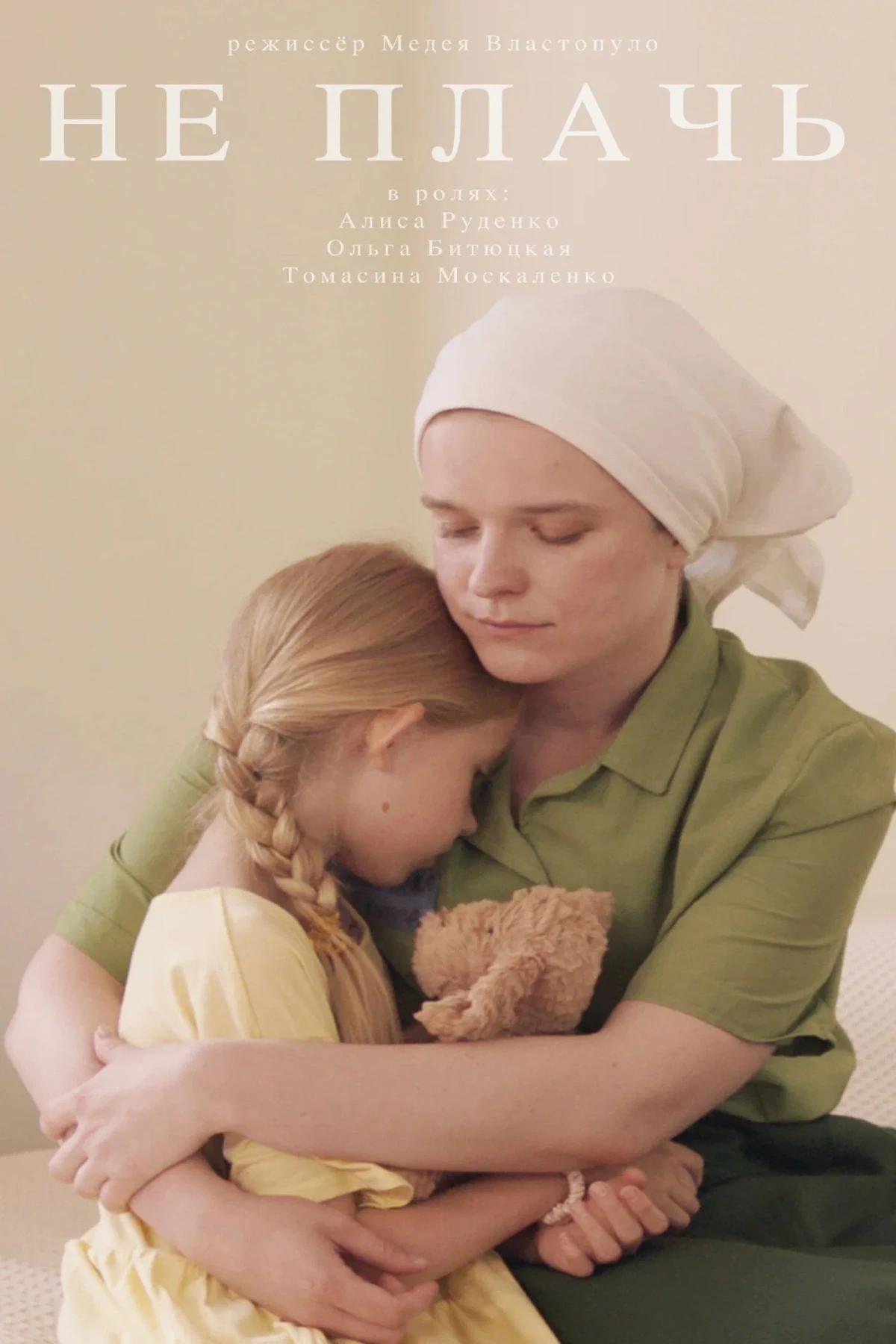 Постер фильма Не плачь