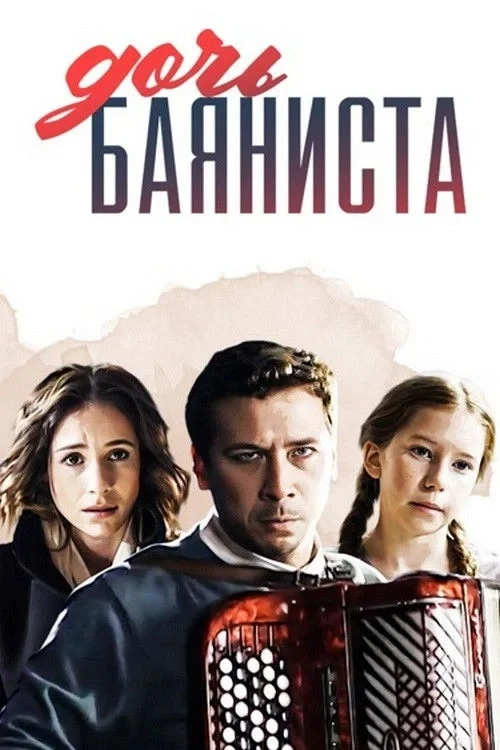 Постер фильма Дочь баяниста