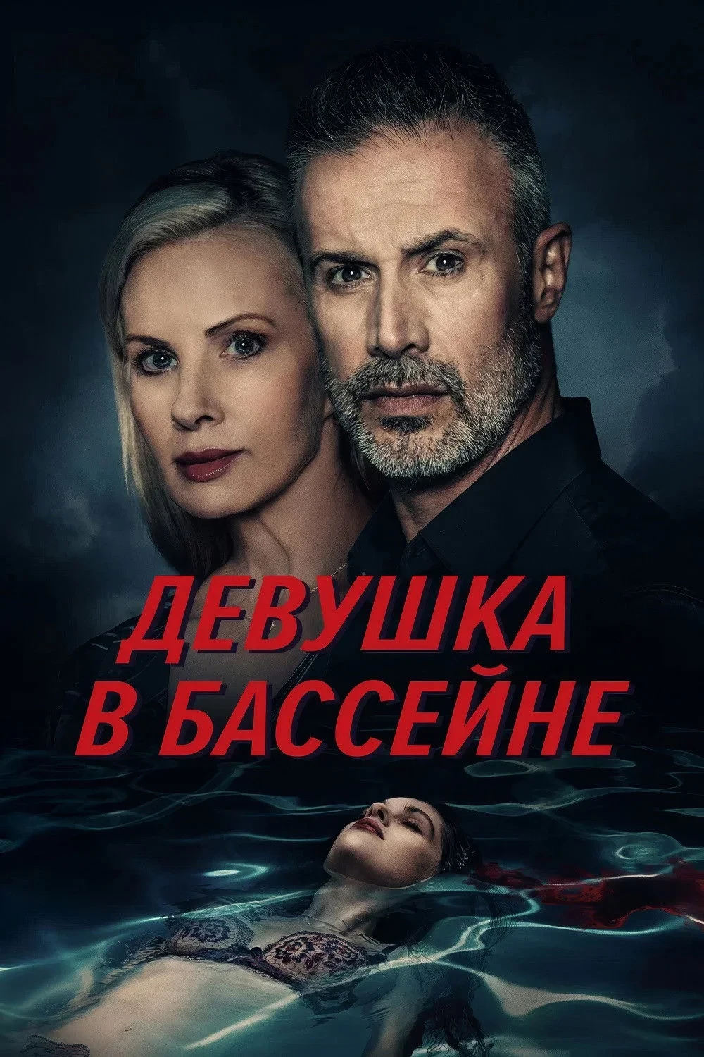 Постер фильма Девушка в бассейне