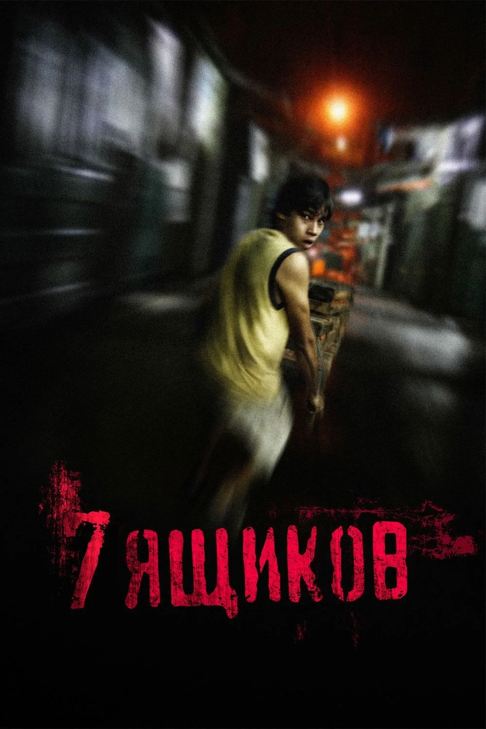 Постер фильма 7 ящиков