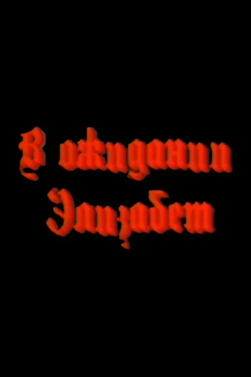 Постер фильма В ожидании Элизабет