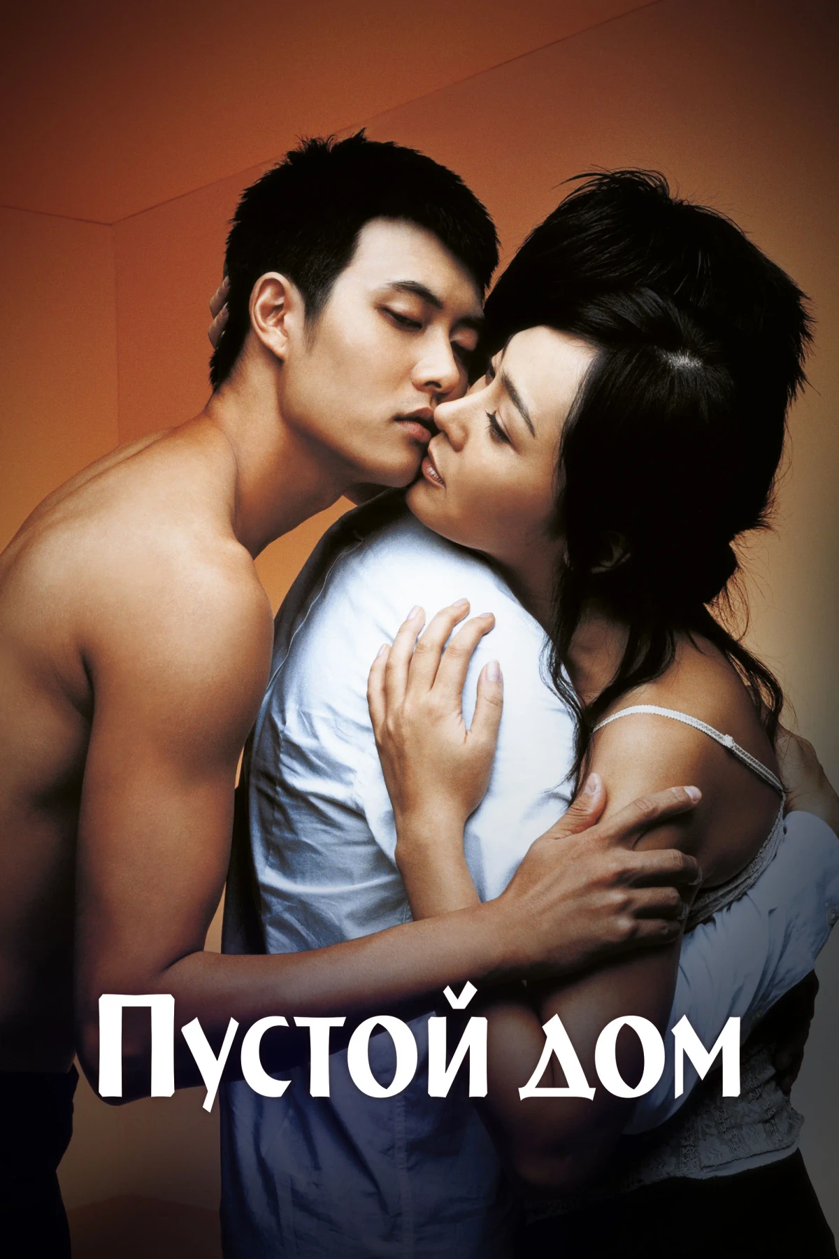 Постер фильма Пустой дом