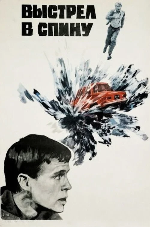 Постер фильма Выстрел в спину