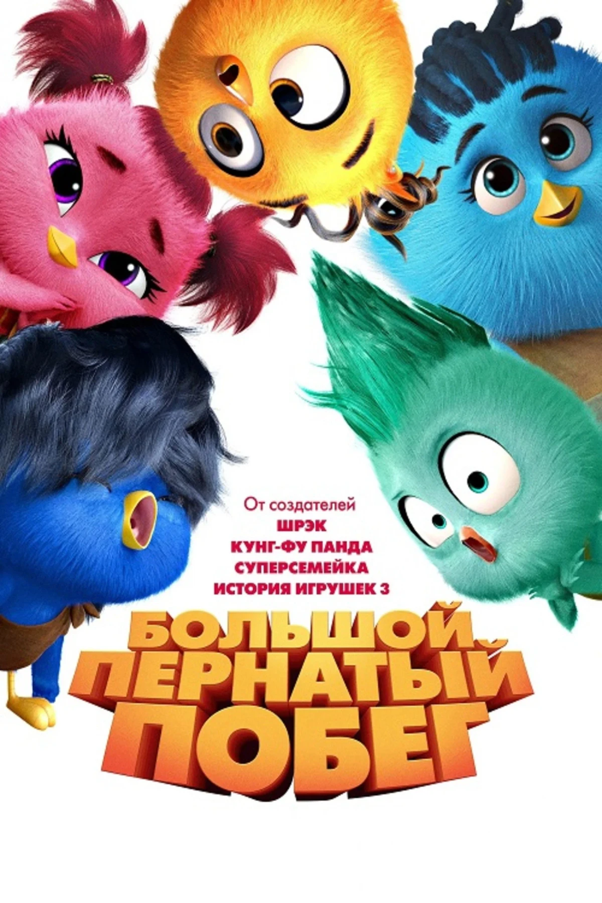 Постер фильма Большой пернатый побег