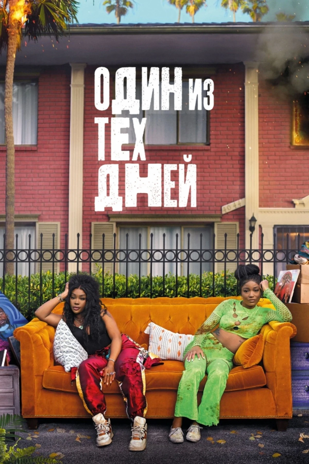 Постер фильма Тот самый день