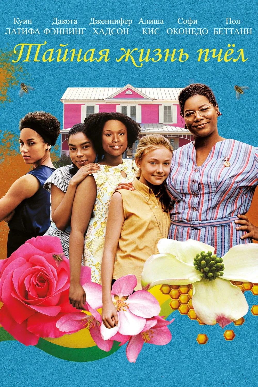 Постер фильма Тайная жизнь пчел