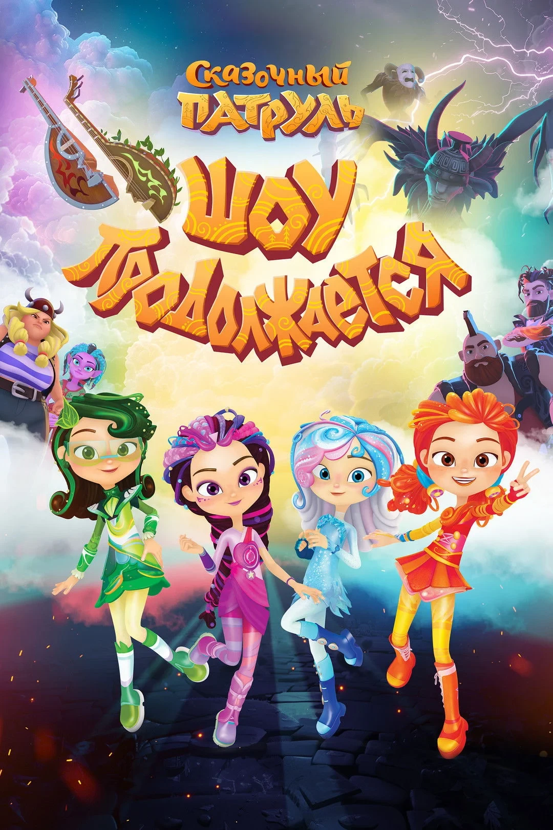 Постер фильма Сказочный патруль. Шоу продолжается