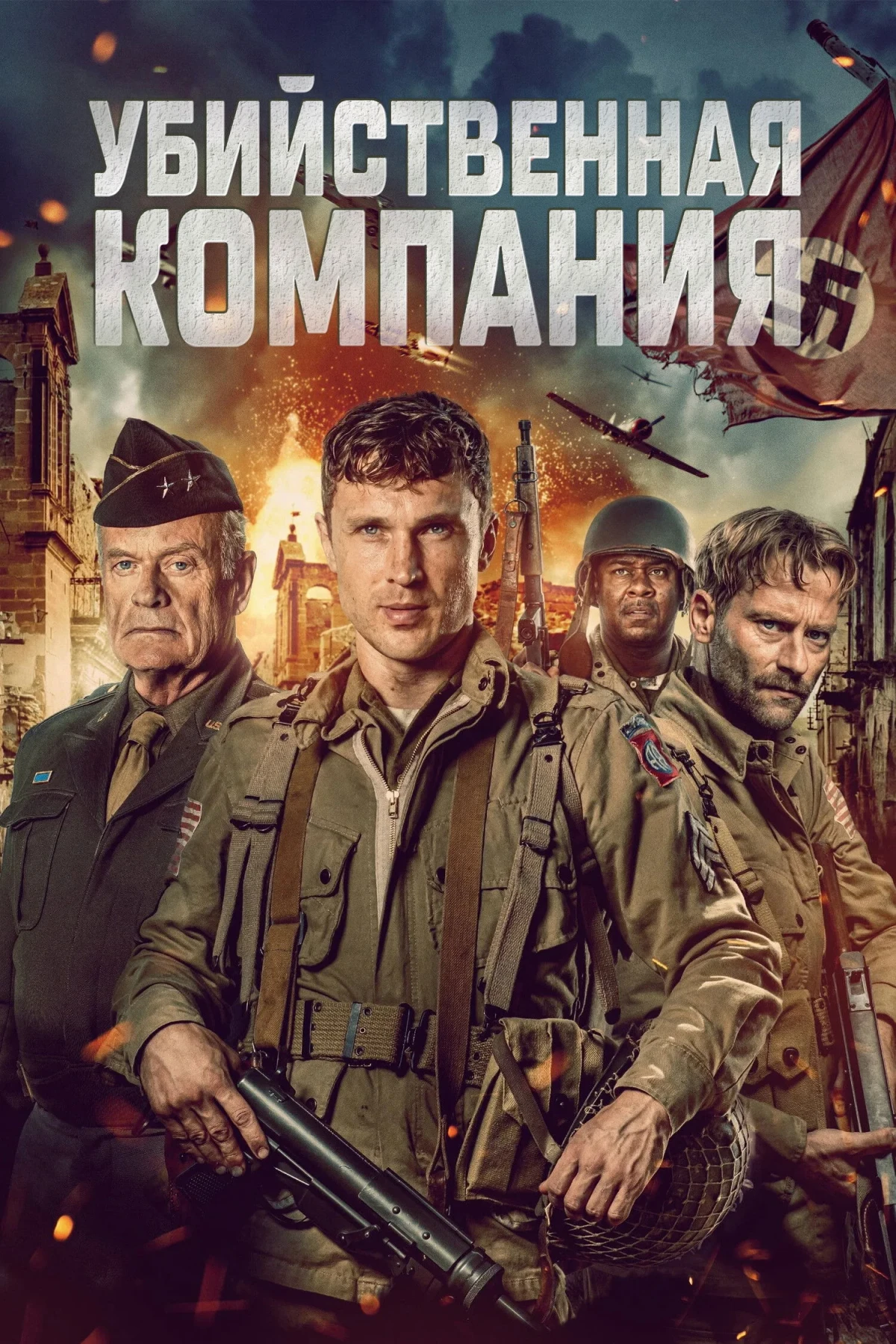 Постер фильма Убийственная компания