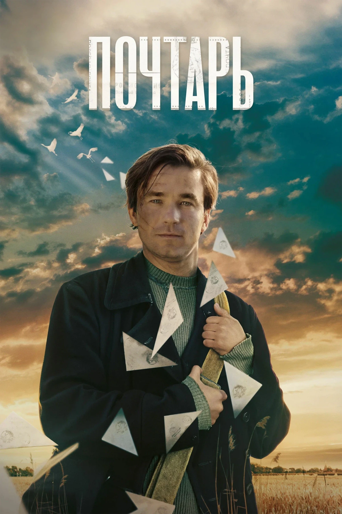 Постер фильма Почтарь