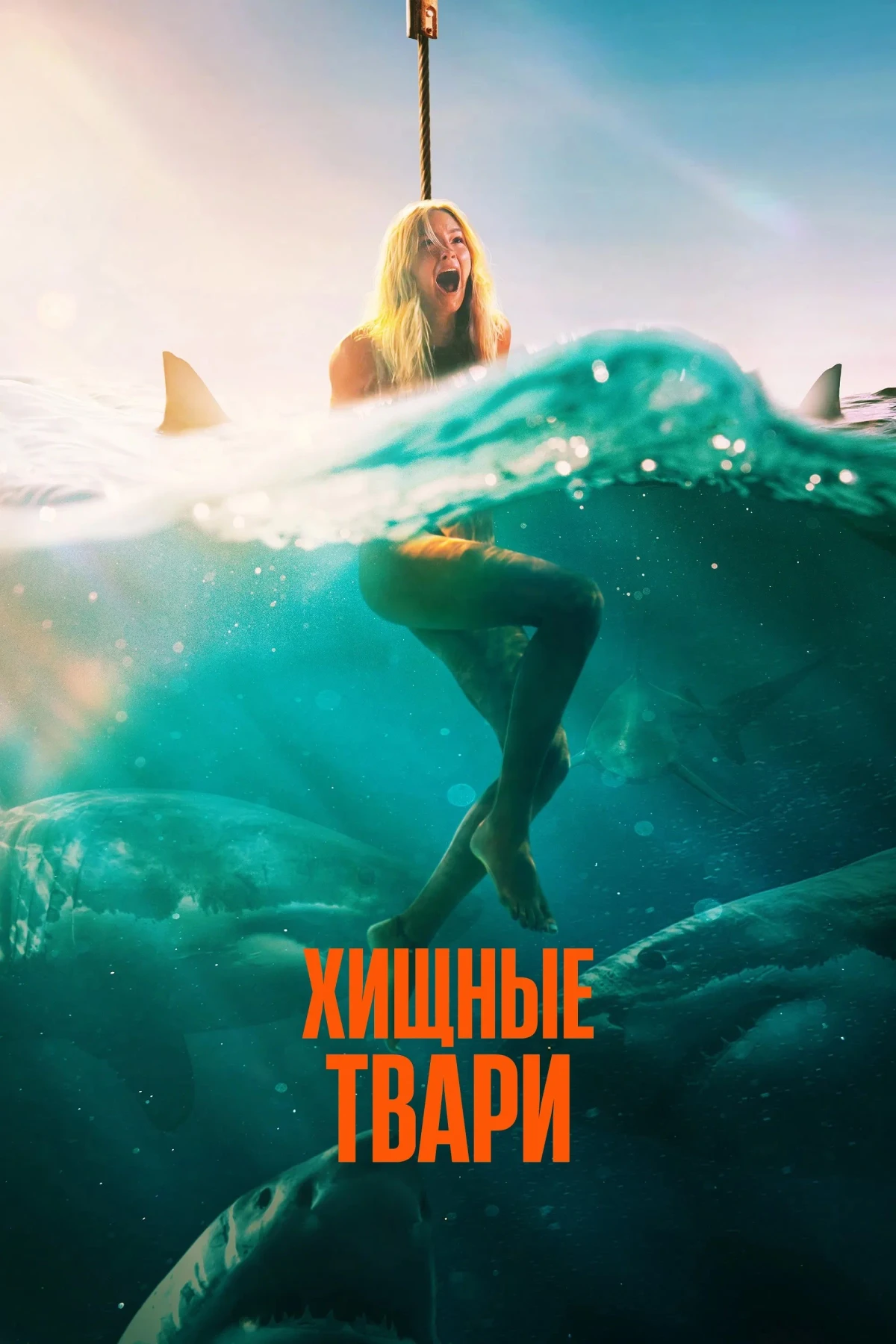 Постер фильма Хищные твари