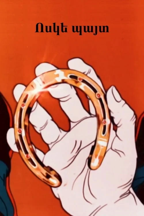 Постер фильма Золотая подкова