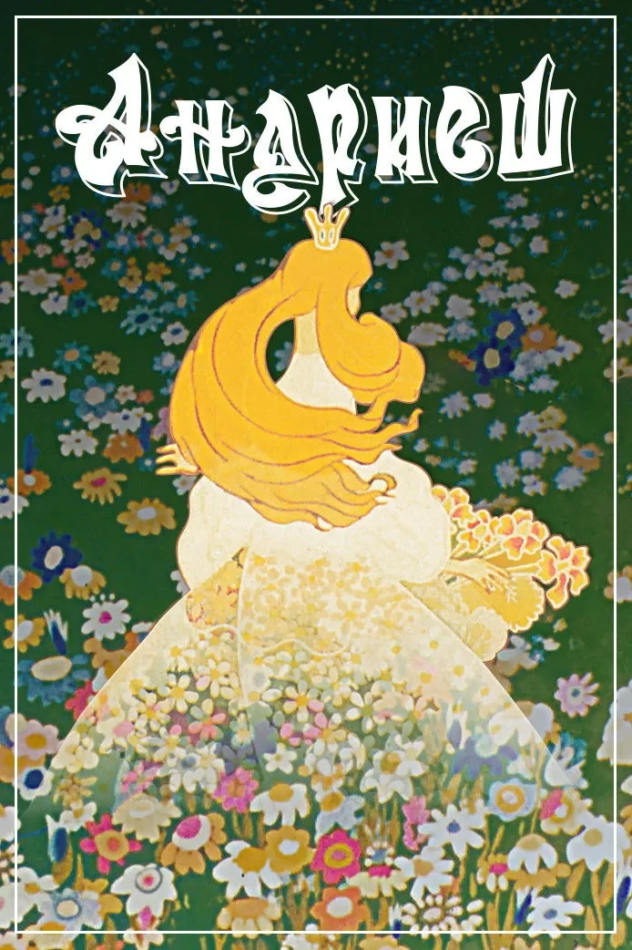 Постер фильма Андриеш